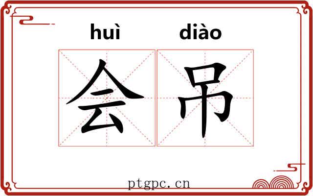 会吊 会吊