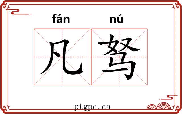 凡驽