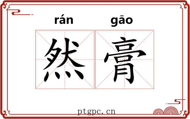 然膏