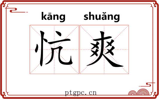 忼爽