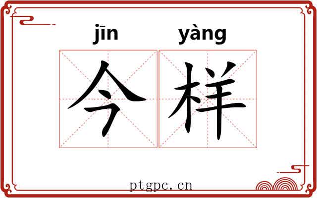 今样