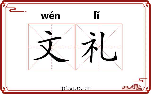 文礼 文礼