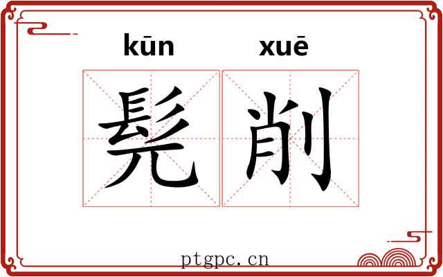 髡削