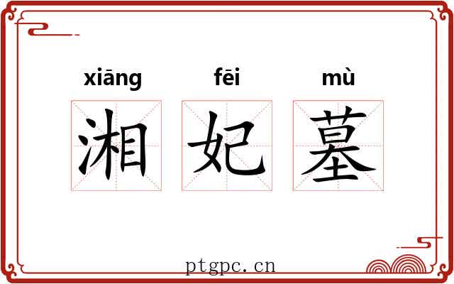 湘妃墓