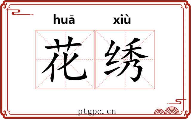 花绣