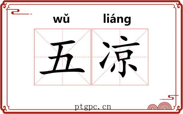 五凉