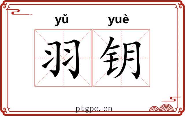 羽钥