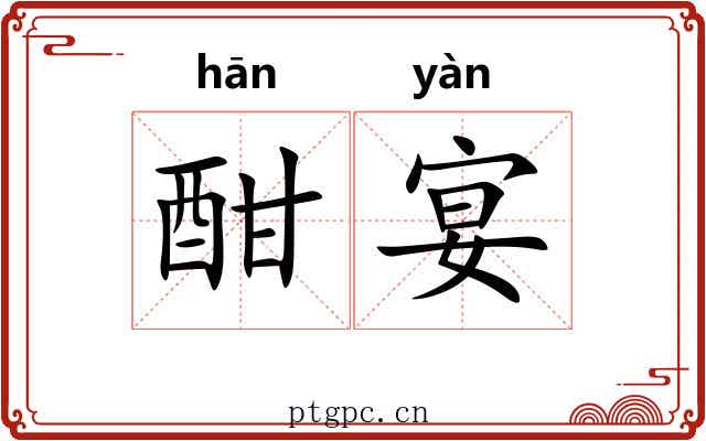 酣宴