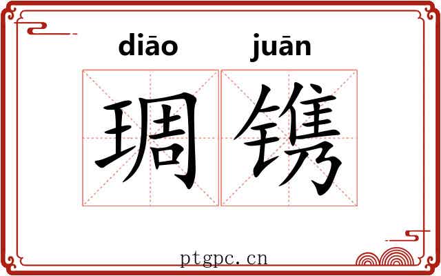 琱镌
