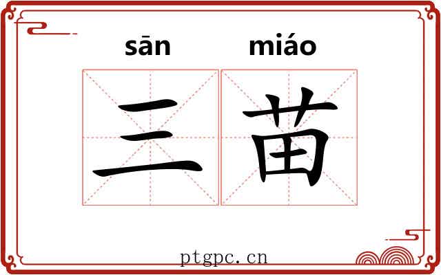 三苗