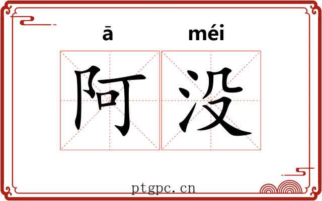 阿没