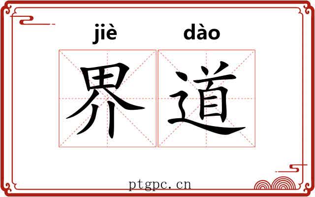 界道