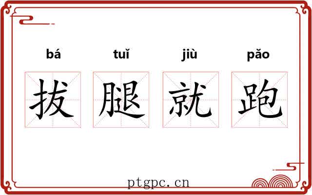 拔腿就跑 拔腿就跑