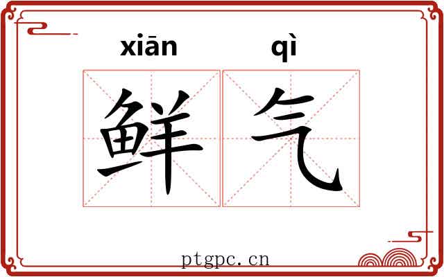 鲜气