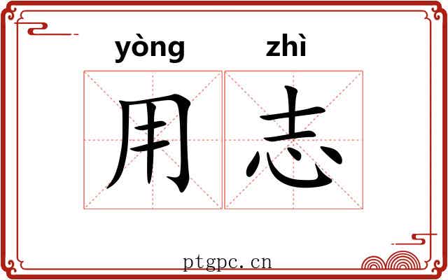 用志