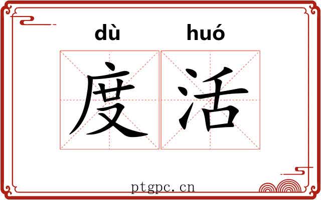 度活