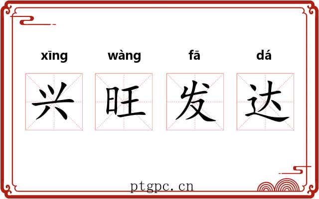 兴旺发达