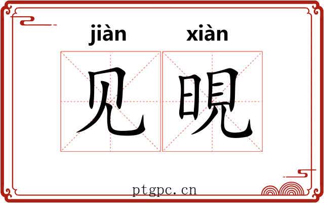 见晛 见晛