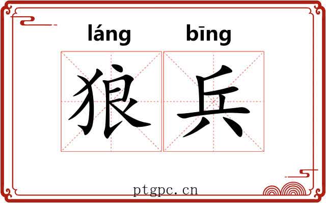 狼兵