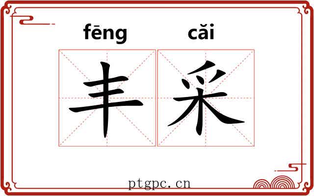 丰采