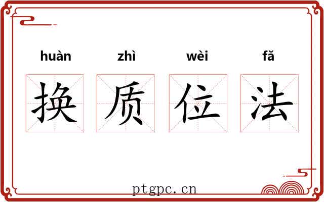 换质位法