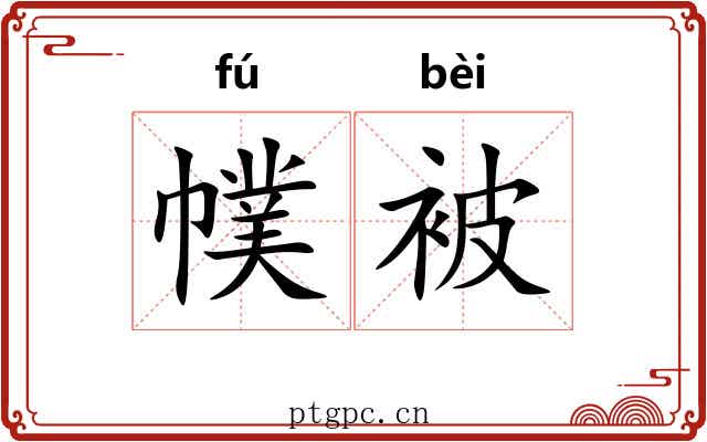 幞被