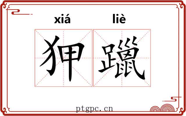 狎躐