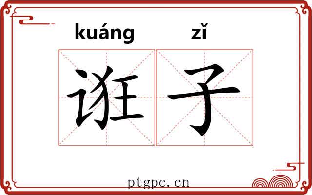诳子