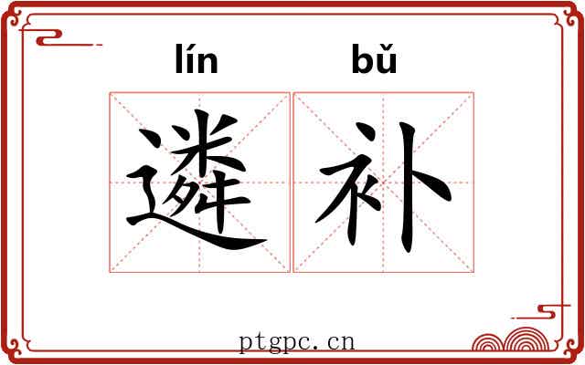 遴补