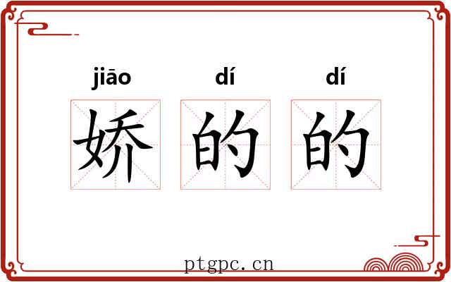 娇的的