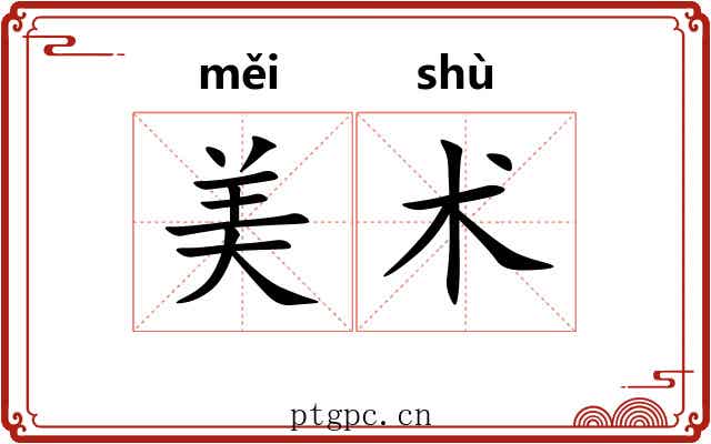 美术