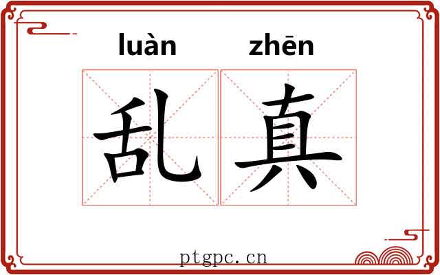 乱真