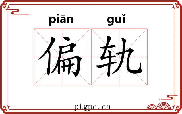 偏轨