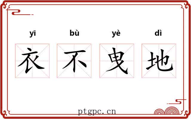 衣不曳地