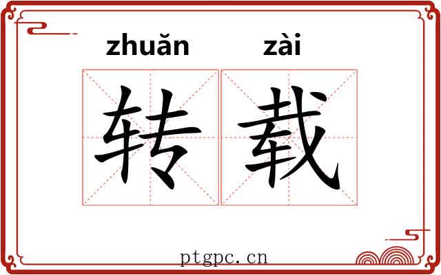 转载