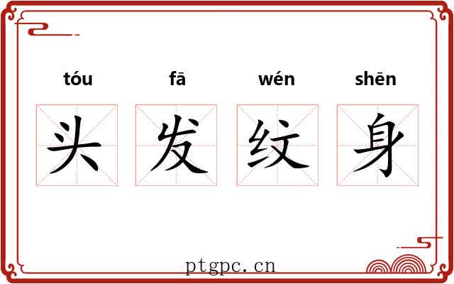 头发纹身