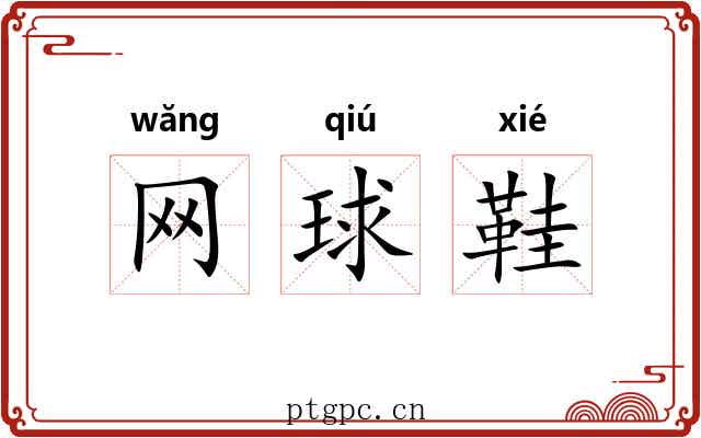 网球鞋 网球鞋