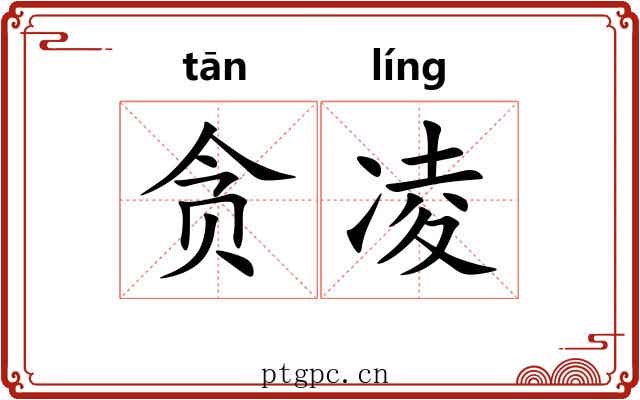 贪凌