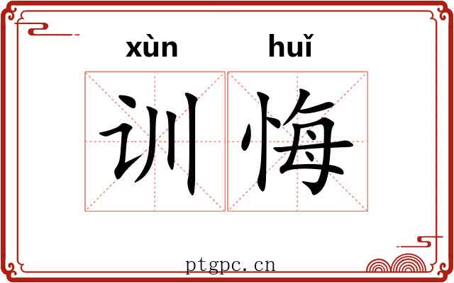 训悔