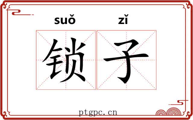 锁子