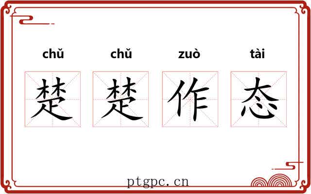 楚楚作态 楚楚作态