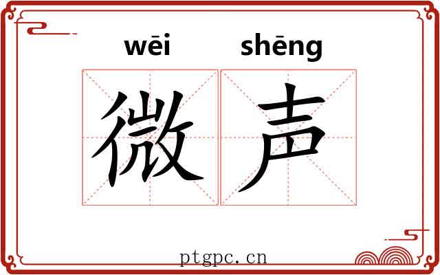 微声