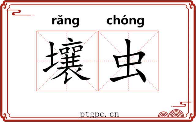 壤虫