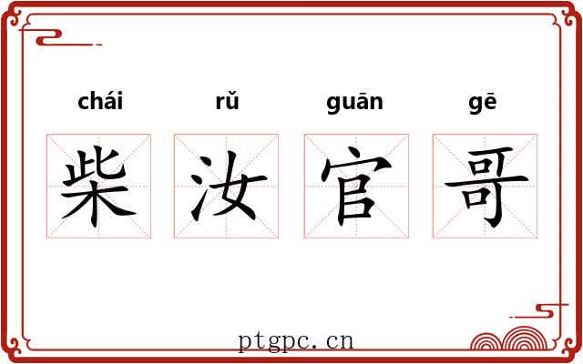 柴汝官哥