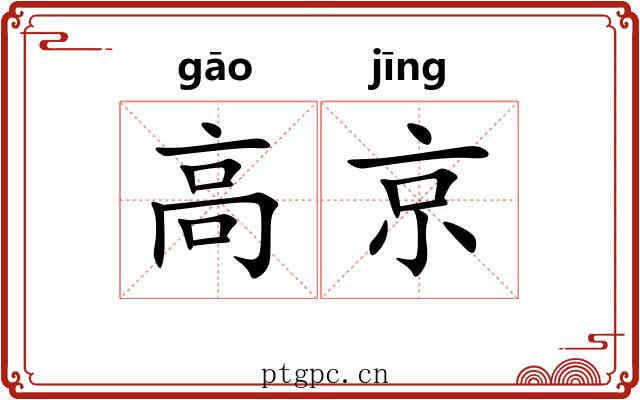高京