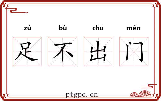 足不出门 足不出门