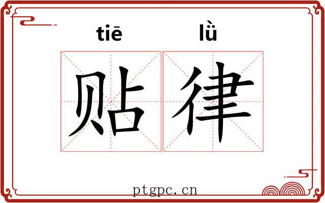 贴律 贴律