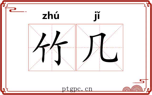 竹几 竹几