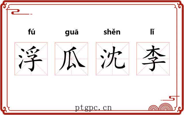 浮瓜沈李
