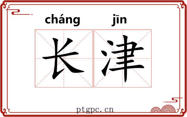 长津